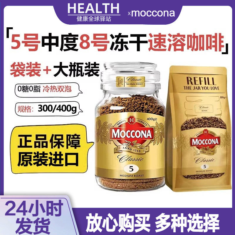 摩可纳moccona中度烘焙5号冻干纯冰美式速溶8号10号黑咖啡400g