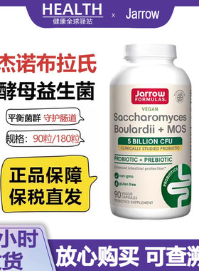 现货】美国Jarrow杰诺布拉氏迪酵母益生菌散亿活成人保护肠胃90粒
