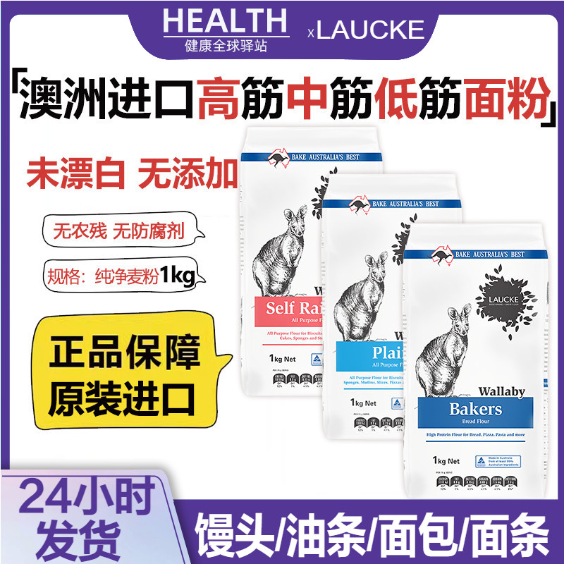 LAUCKE澳洲进口高低中筋面粉家用未漂白小麦粉烘焙饺子馒头面包粉