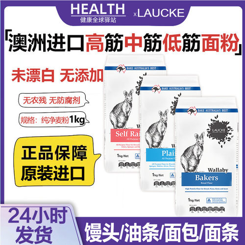 LAUCKE澳洲进口高低中筋面粉家用未漂白小麦粉烘焙饺子馒头面包粉