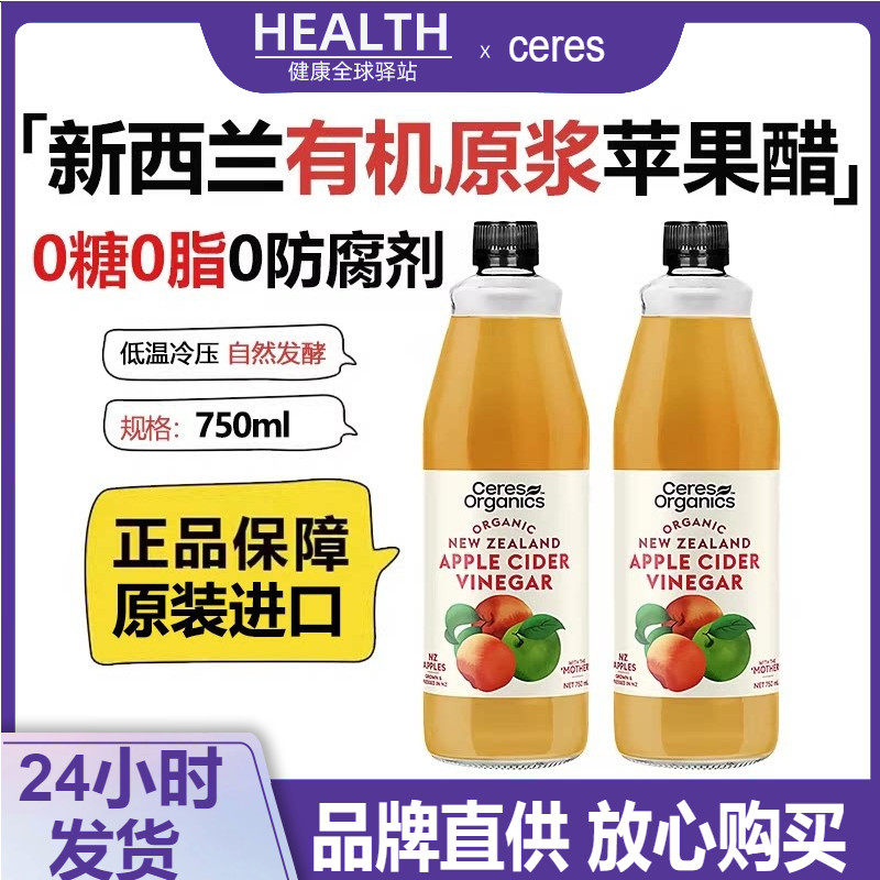 新西兰进口ceres有机纯天然苹果醋750ml浓缩原浆无0糖0脂无添加
