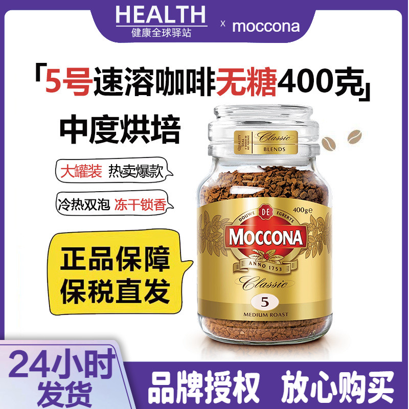 摩可纳moccona咖啡5号