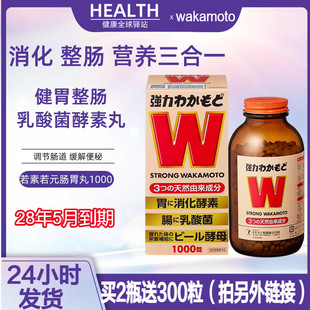 日本wakamoto若素若元肠胃锭W健胃调理肠消化酵素胀气宿便益生菌