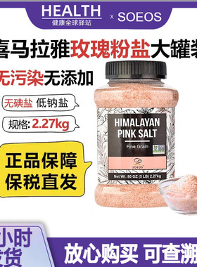 SOEOS喜马拉雅进口玫瑰粉盐无碘井矿盐无污染低钠盐2.27kg