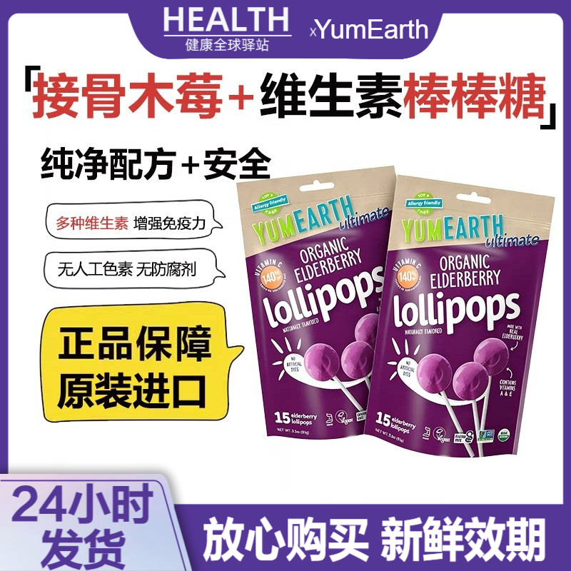 美国进口YumEarth儿童孕妇有机棒棒糖接骨木莓多种维生素水果零食