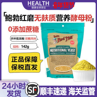 鲍勃红磨坊美国进口营养酵母粉即食无麸质高蛋白维生素B营养素食