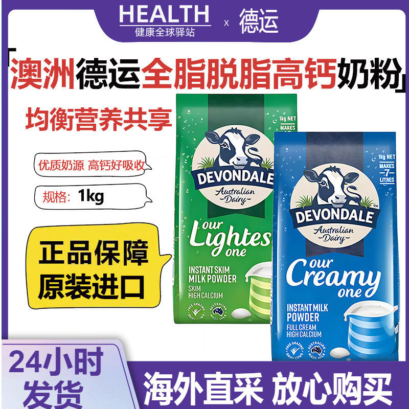 澳洲Devondale德运脱脂全脂高钙速溶成人儿童全家营养牛奶粉1kg袋