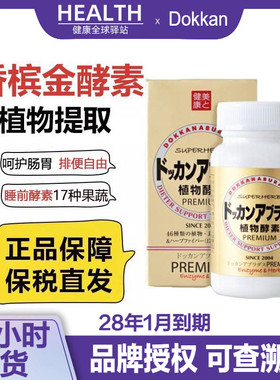 日本HERB健康本铺DOKKAN抖康植物酵素果蔬纤维香槟金酵素加强版