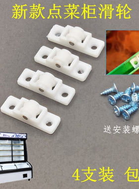 商用冰箱展示柜滑轮麻辣烫保鲜推拉玻璃门白色塑料滑轮点菜柜轮子