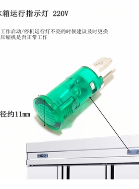 商用四六门冰箱红色电源指示灯绿色运行灯操作台冰柜工作显示灯