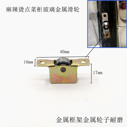 冷藏柜玻璃门滑轮麻辣烫柜轮子