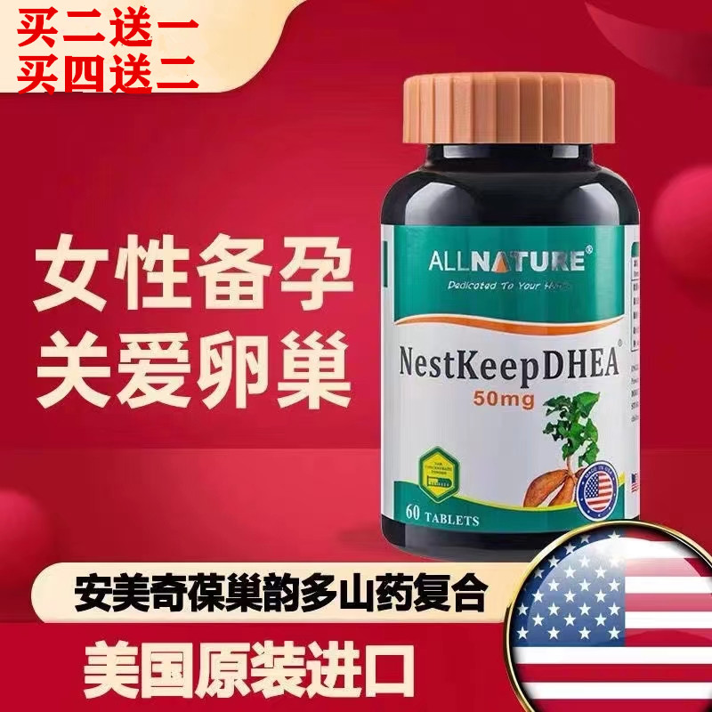 【买2送1】安美奇dhea女卵巢试管备孕美国进口正品葆巢韵多山药片
