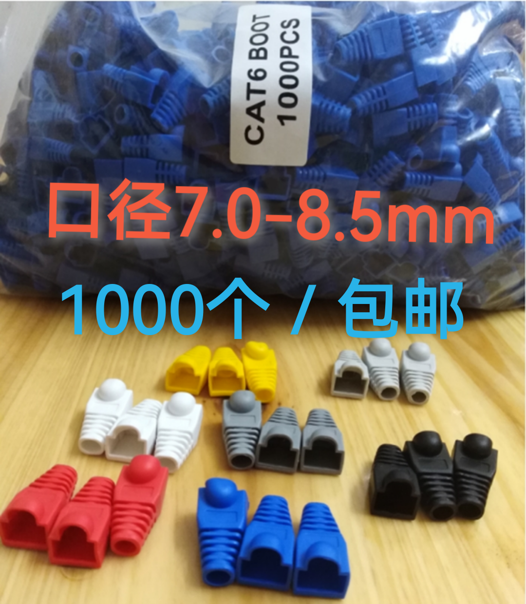 超6类水晶头护套七类水晶头保护套RJ45 8芯网线护套灰蓝黄7.0/8.0