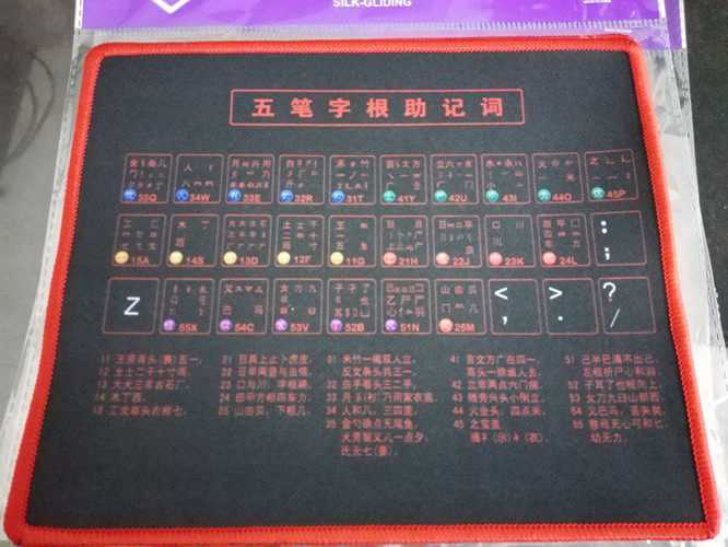 锁边五笔字根鼠标垫袋装布面防滑胶底250*210*1.5MM L13水洗布垫