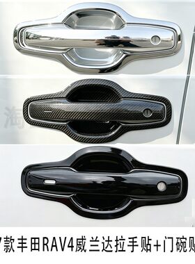 专用RAV4荣放威兰达拉手门碗贴壳