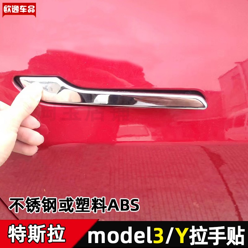 特斯拉车门把手不锈钢防刮贴壳