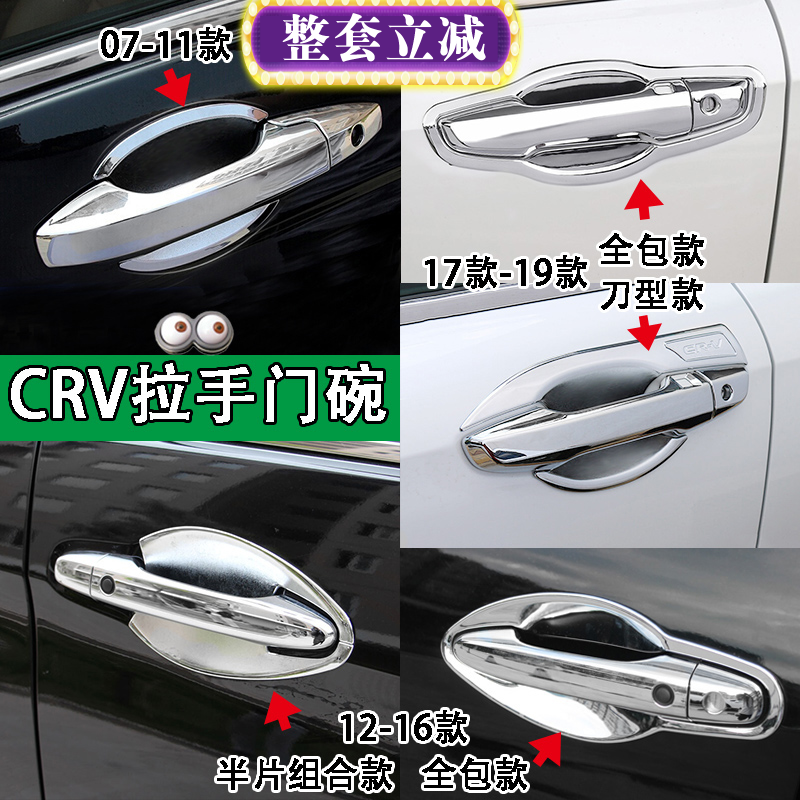 07-21款东风本田crv壳电镀门碗