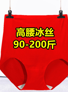高腰内裤女收腹防卷边无痕冰丝轻薄加大码200斤胖mm结婚红色短裤