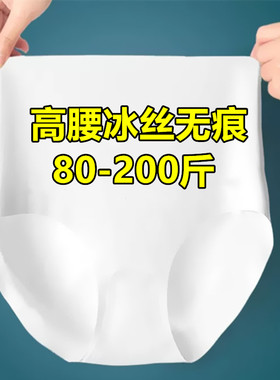 白色高腰冰丝无痕内裤女士大码200斤收腹提臀三角裤头超薄速干夏
