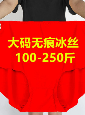 200斤特大码超大胖mm230斤冰丝无痕内裤女大红色本命年三角底裤衩