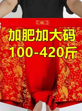 本命年红色大码男内裤200斤400加肥加大平角裤肥佬中老年父亲短裤