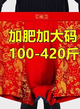加大码红色本命年中老年爷爷爸爸内裤男肥佬莫代300-420斤四角裤