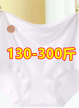 白色内裤女高腰超薄凉感冰丝加肥加大码胖MM200-300斤透气夏祼感