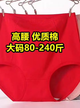 红色本命年加大码200斤棉质高腰内裤胖mm妈妈中老年妇女宽松裤头