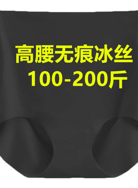 高腰内裤女收腹黑色无痕冰丝超薄透气产后大码200斤胖mm三角裤夏