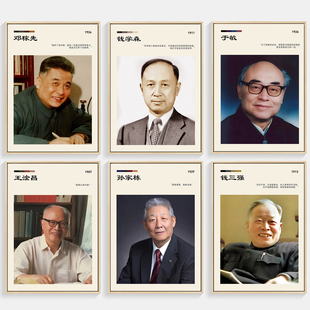 中国科学家装饰画学校教室墙壁画钱学森于敏名人名言励志海报挂画