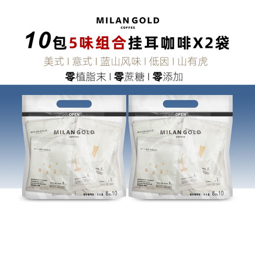 金米兰挂耳咖啡低因美式意式蓝山