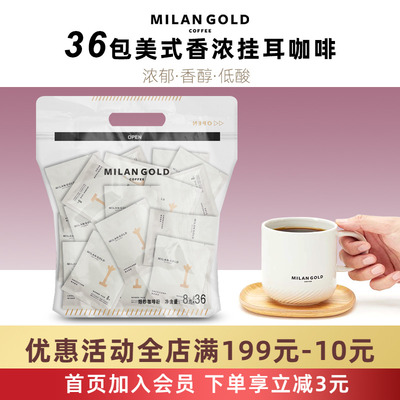 Подвесной кофе для ушей Milangold gold Milan 36 пакетиков ароматного американского капельного фильтра ручной работы черного кофе, чистый черный кофейный порошок 0