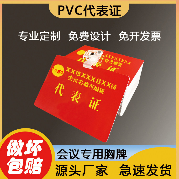 PVC代表证出席证工作证嘉宾证人像卡列席证定做胸卡胸牌定制