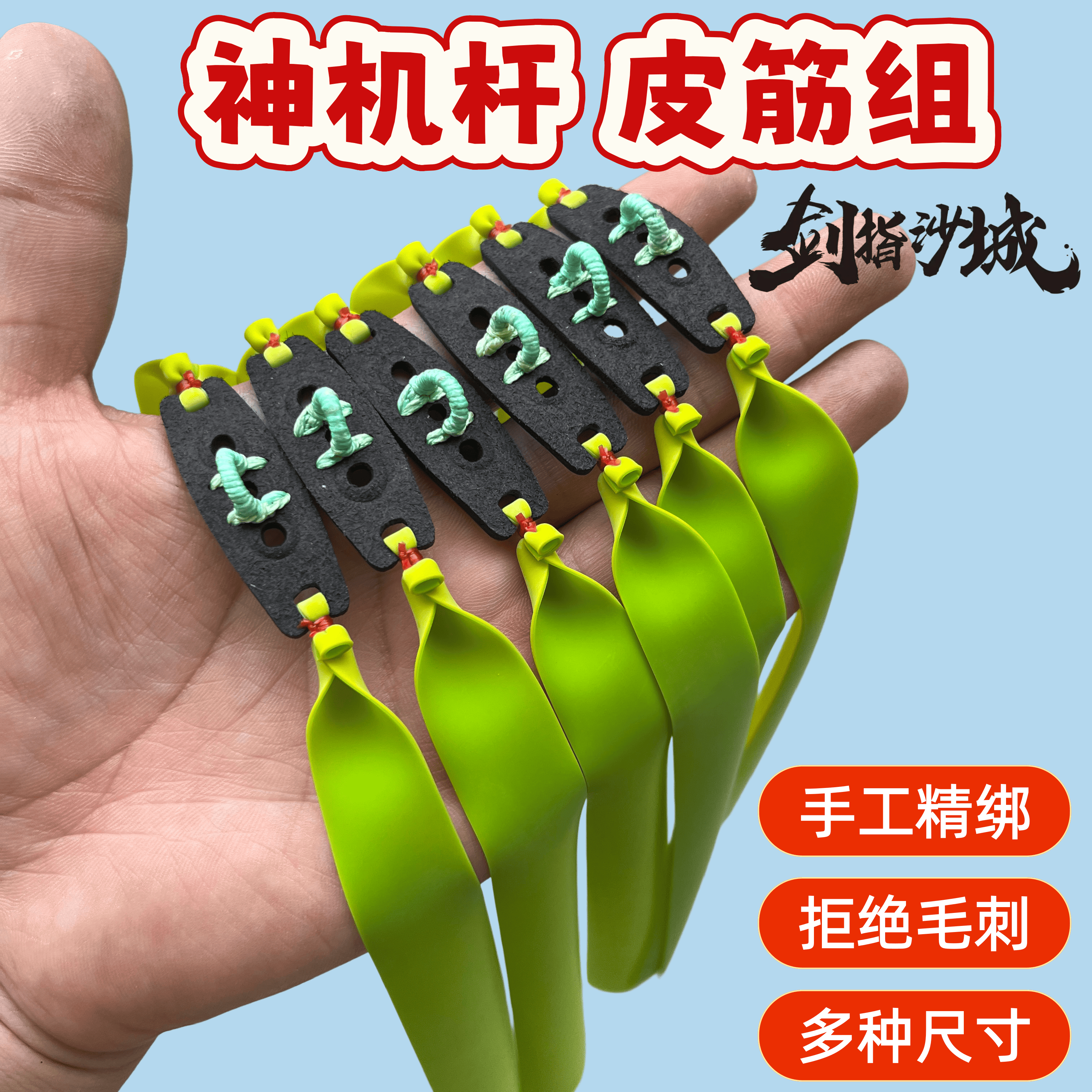 剑指沙城神机杆皮筋组双硫化双色扁皮筋大威力撒放器D环无磁皮兜
