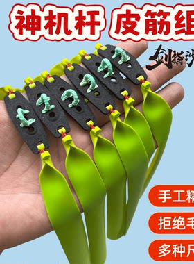 神机杠皮筋组扁皮筋大威力撒放器