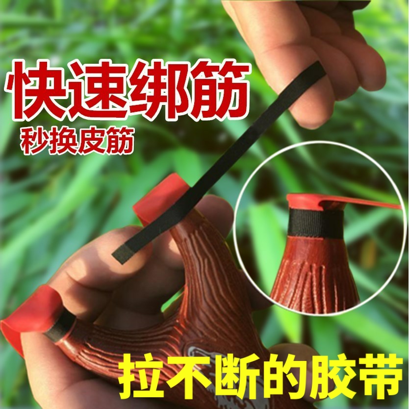 懒人胶带拉不断快速胶带弹弓绑筋