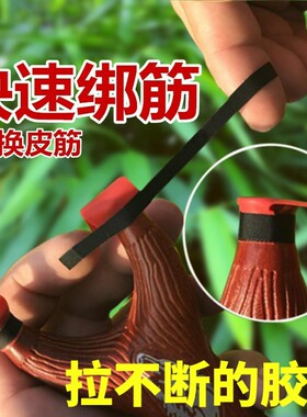 懒人胶带拉不断快速胶带弹弓绑筋