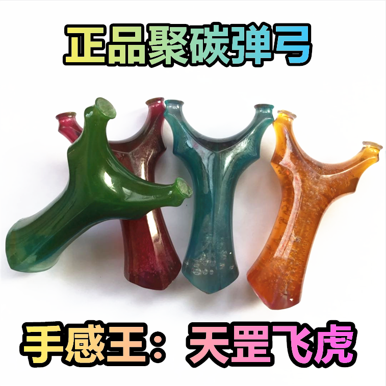 正品聚碳天罡飞虎扁皮弹弓弹工飞虎叉非免绑快压弹弓非包邮|ruв категории игрушка/коляска/головоломка/блоки/модель, спорт на открытом воздухе/досуг/традиционные игрушки, дротик/стрельба/стрельба из лука класса - от Buy2taobao.com для оказания профессиональной услуги покупки агента Taobao