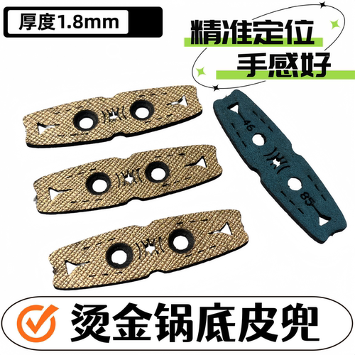 1.8mm厚度烫金锅底定位弹弓皮兜