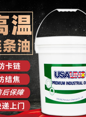 USAUNO高温链条油723-460R耐300度喷涂喷塑粉烘箱烤漆电泳流水线