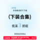 女装 清仓合集 半身裙短裙长裙休闲裤 牛仔裤 特价 阔腿裤 断码