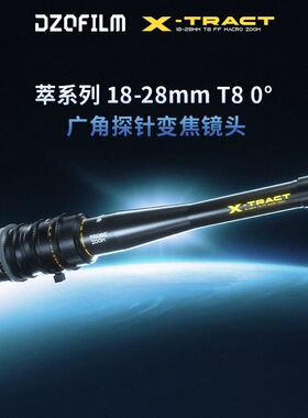 DZOFILM X-Tract萃系列全画幅T8大光圈广角变焦探针镜头18-28mm