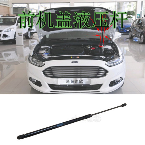 福特蒙迪欧前机盖撑杆