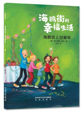 海鸥街上过新年 德国著名作家的Kirsten Boie的经典力作之一，孩子调皮捣蛋，二胎诸多麻烦，友谊如何建立，亲情更加融洽