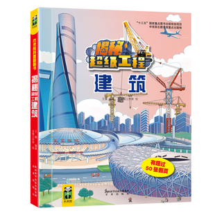 揭秘超级工程•建筑