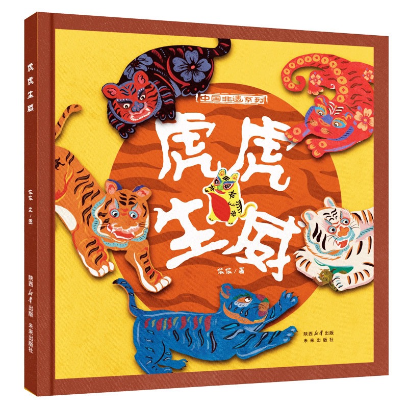 《虎虎生威》非遗系列绘本一只会“守护”的布老虎,带孩子走进中国人的祝福世界 3-6岁