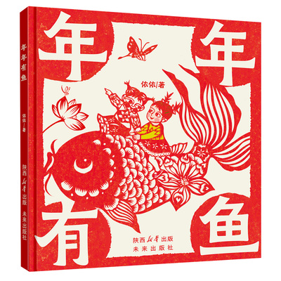 年年有鱼：非遗绘本 穿越奇幻剪纸世界，感受‘年年有鱼’的团圆寓意与祝福 3-6岁
