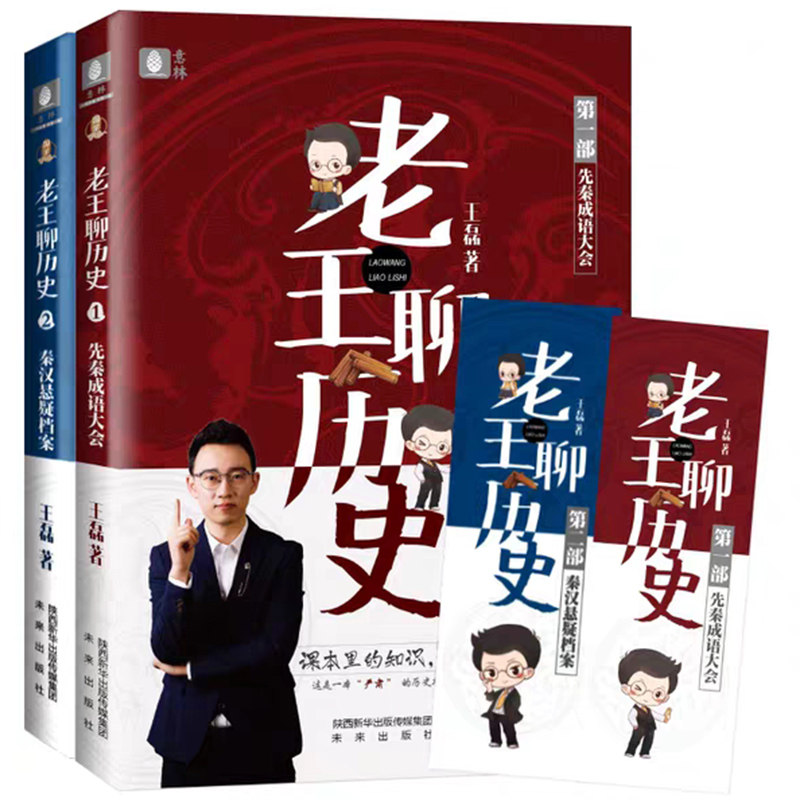 老王聊历史 先秦成语大会+秦汉悬疑档案