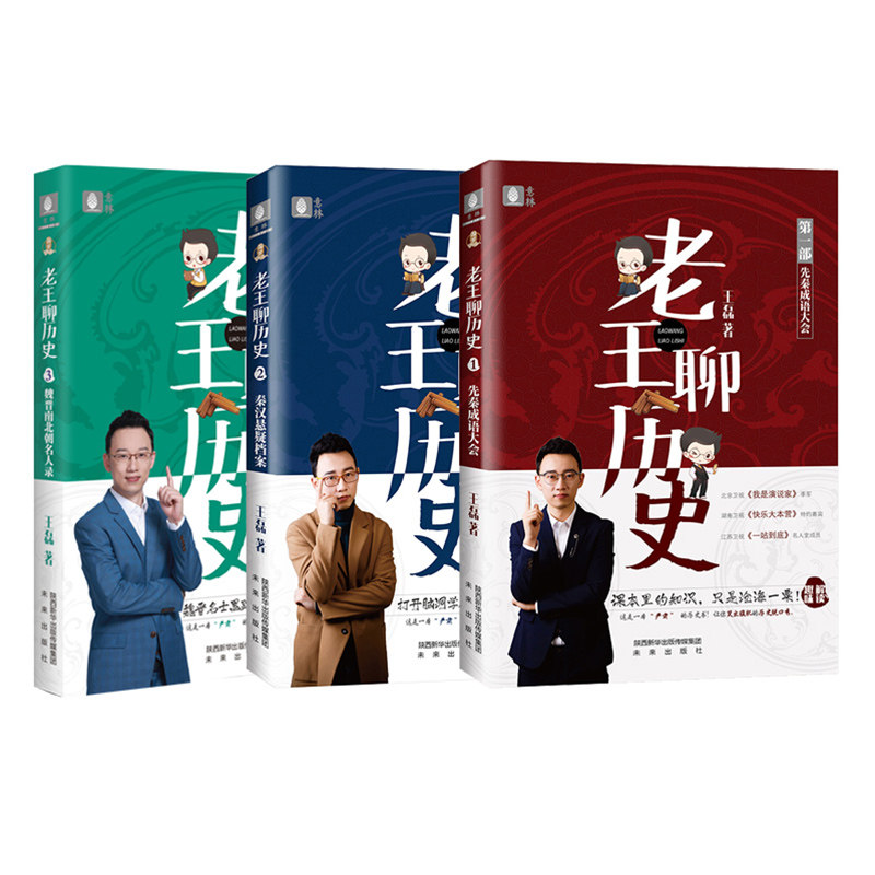 老王聊历史 先秦成语大会+秦汉悬疑档案+魏晋南北朝名人录