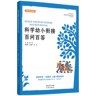 《科学幼小衔接百问百答》精准解答幼升小家长最关心的100个高频问题